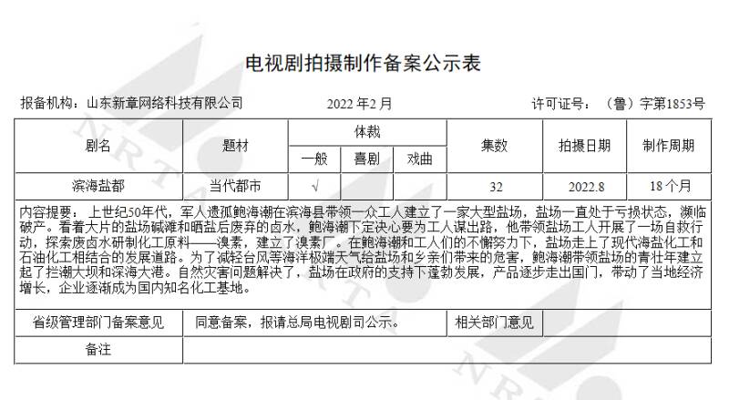 《滨海盐都》是中国关于当代海洋盐业有史以来的第一部电视剧