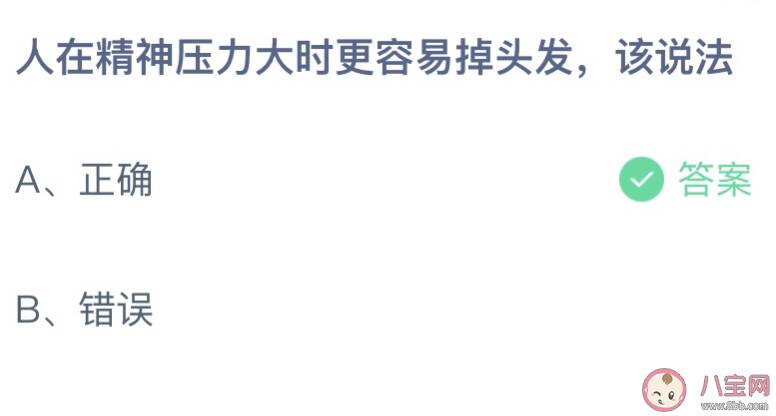 蚂蚁庄园4月9日答案：人在精神压力大时更容易掉头发该说法