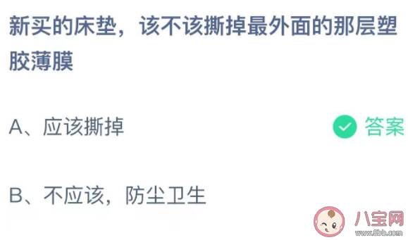 新买的床垫该不该撕掉最外面的那层塑胶薄膜 蚂蚁庄园9月26日答案