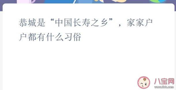 中国长寿之乡恭城家家户户都有什么习俗 蚂蚁新村1月22日答案最新