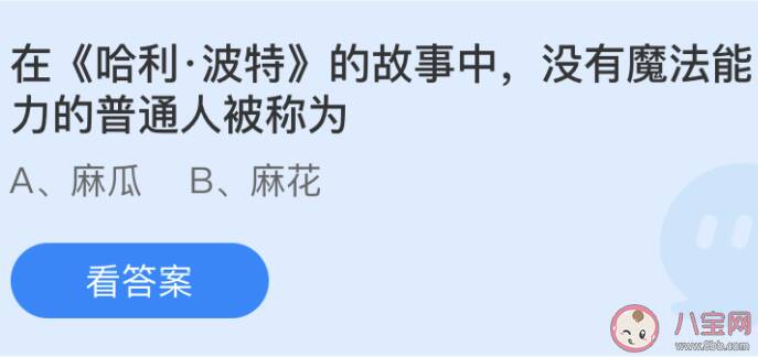 在《哈利·波特》中没有魔法能力的普通人被称为 蚂蚁庄园6月12日答案