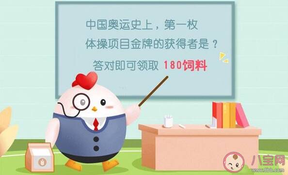 中国奥运史上第一枚体操项目金牌的获得者是谁 蚂蚁庄园7月27日答案