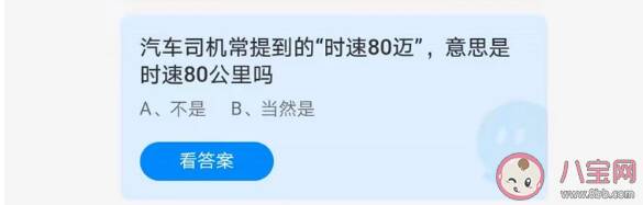 汽车司机常提到的时速80迈是时速80公里吗 蚂蚁庄园5月22日正确答案