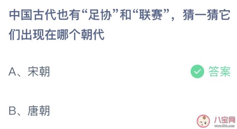 ​古代的足协和联赛出现在哪个朝代 蚂蚁庄园3月18日答案介绍