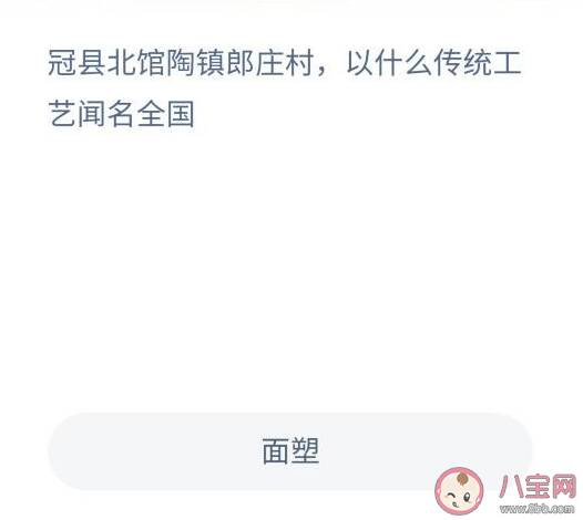 冠县北馆陶镇郎庄村以什么传统工艺闻名全国 蚂蚁庄园10月28日正确答案