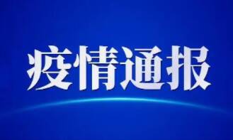 广东最新疫情通报:广东昨增本土22+9.其中广州20+2