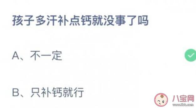 蚂蚁庄园孩子多汗补点钙就没事了吗 小课堂9月3日答案