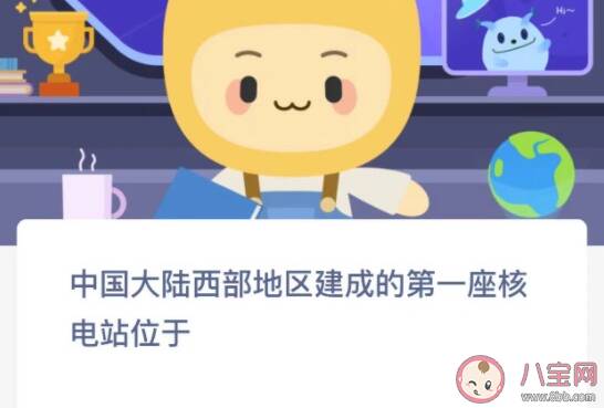 中国大陆西部地区建成的第一座核电站位于 蚂蚁新村12月13日答案介绍