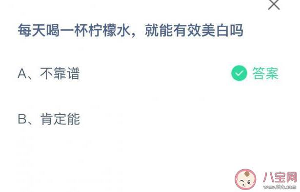 每天喝一杯柠檬水就能有效美白吗 蚂蚁庄园8月31日答案