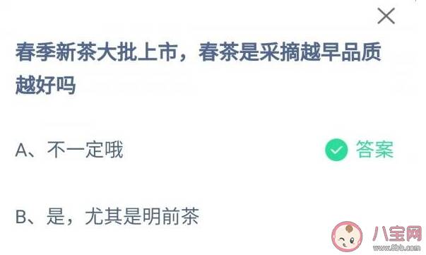 春茶是采摘越早品质越好吗 蚂蚁庄园3月13日答案