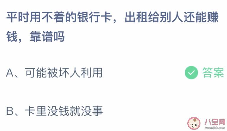 平时不用的银行卡出租给别人赚钱靠谱吗 蚂蚁庄园4月13日答案