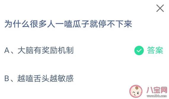 为什么很多人一嗑瓜子就停不下来 蚂蚁庄园9月18日答案介绍