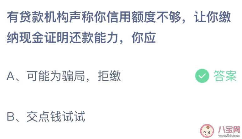 有贷款机构声称你信用额度不够让你缴纳现金你应该 蚂蚁庄园3月18日答案