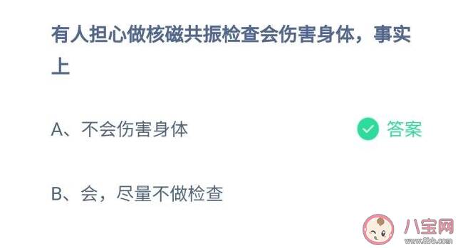 做核磁共振检查会伤害身体是事实吗 蚂蚁庄园11月16日正确答案