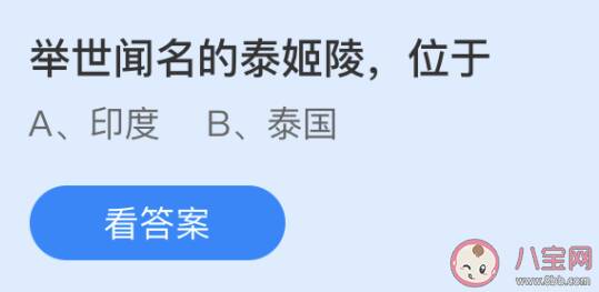 举世闻名的泰姬陵位于哪里 蚂蚁庄园7月8日答案