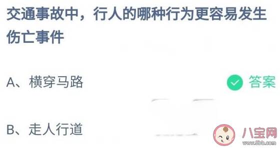 交通事故中行人的哪种行为更容易发生伤亡事件 蚂蚁庄园12月2日答案最新