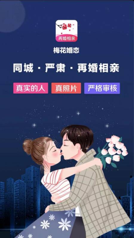 梅花婚恋APP专注服务离异再婚人群，启程寻找有缘的TA