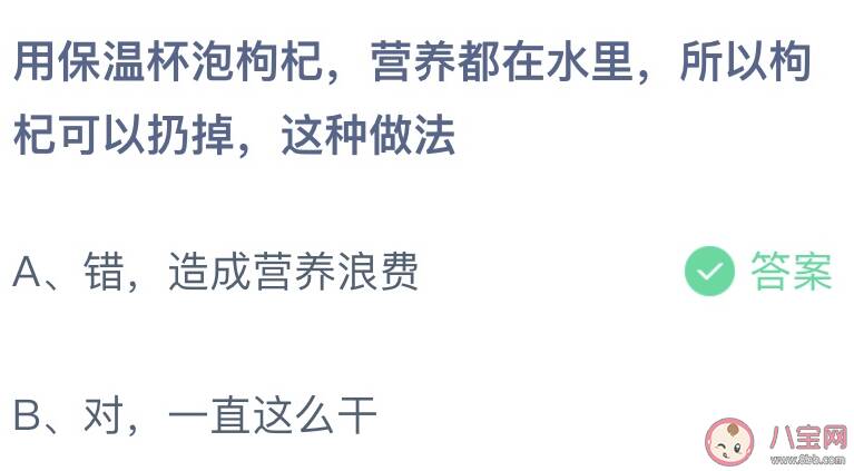 用保温杯泡枸杞营养在水里枸杞可以扔掉这种做法 蚂蚁庄园11月18日答案介绍