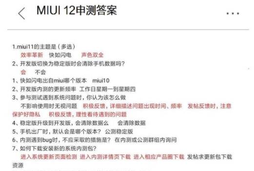 MIUI12内测版申请完整版答案大全 90分以上答案汇总