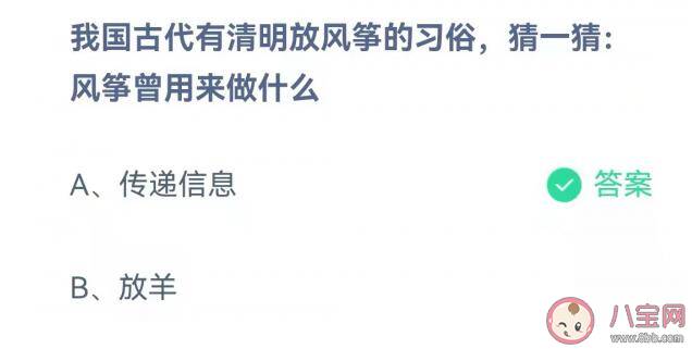 古代风筝曾用来做什么 蚂蚁庄园4月5日答案