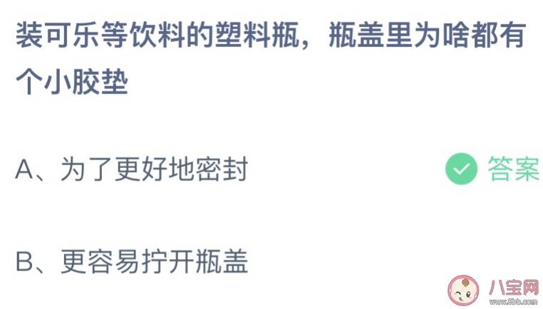 装可乐等饮料的塑料瓶瓶盖里为啥都有个小胶垫 蚂蚁庄园4月15日答案最新