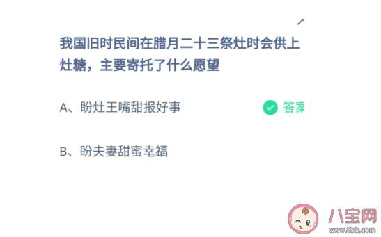 旧时民间在腊月二十三祭灶时会供上灶糖寄托了什么愿望 蚂蚁庄园1月25日答案