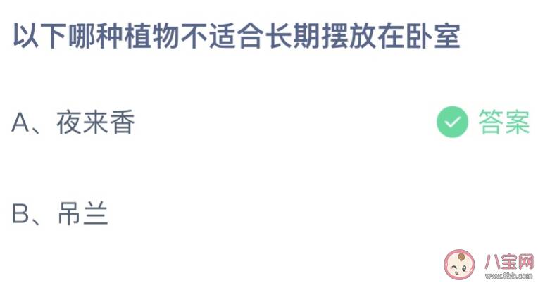 以下哪种植物不适合长期摆放在卧室 蚂蚁庄园3月23日答案最新