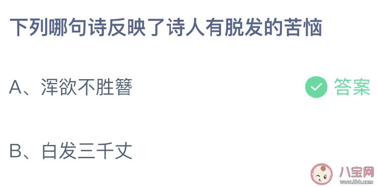 蚂蚁庄园下列哪句诗反映了诗人有脱发的苦恼 1月19日答案介绍