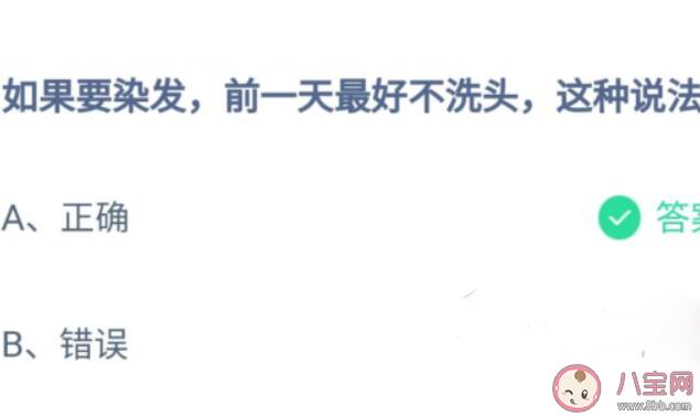 如果要染发前一天最好不洗头这种说法 蚂蚁庄园8月24日答案介绍