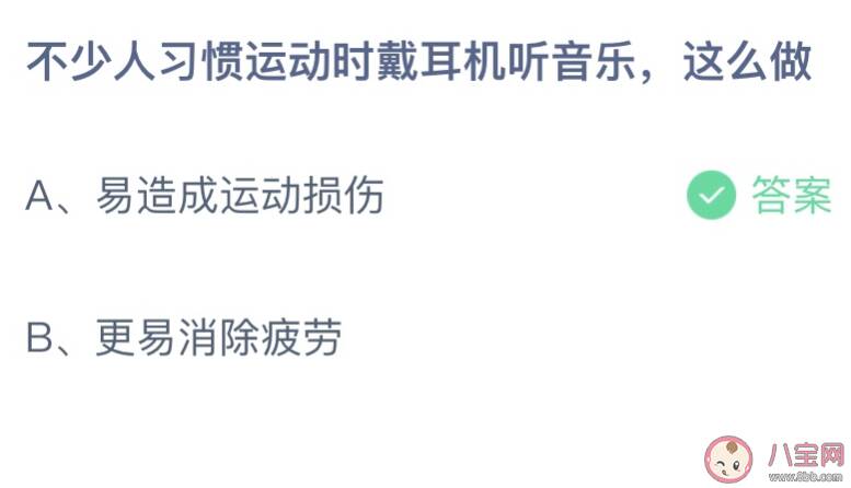 不少人习惯运动时戴耳机听音乐这么做好吗 蚂蚁庄园5月6日答案介绍