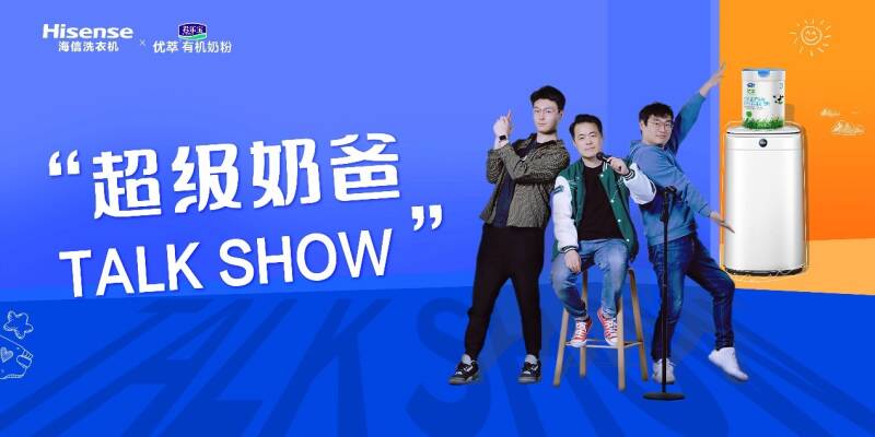 超级奶爸TALK SHOW亮相！海信洗衣机带你玩转健康育儿满分秘籍