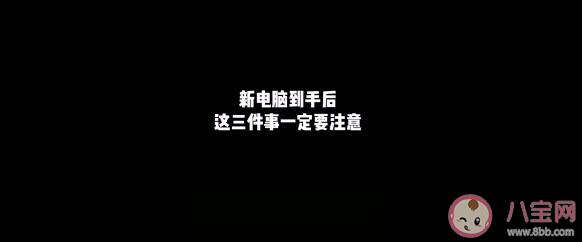 买新电脑一定要知道的三件事 拿到新买的电脑首先要该怎么做