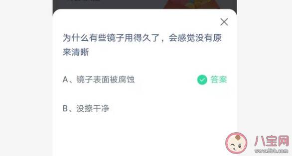 蚂蚁庄园7月17日答案：镜子用久了为什么感觉没有原来清晰