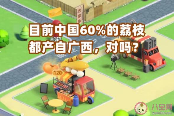 目前中国60%的荔枝都产自广西的说法对吗 蚂蚁新村2月11日答案