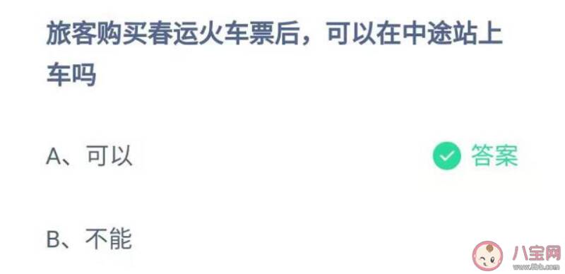 购买春运火车票后可以在中途站上车吗 蚂蚁庄园2月6日答案