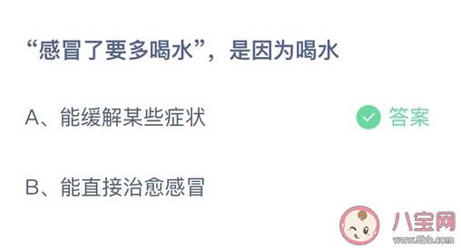 感冒了要多喝水是因为喝水 最新蚂蚁庄园11月14日答案