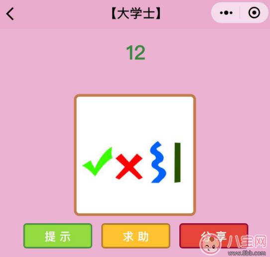 微信成语猜猜看大学士第12关怎么过 对错曲线竖线打一成语