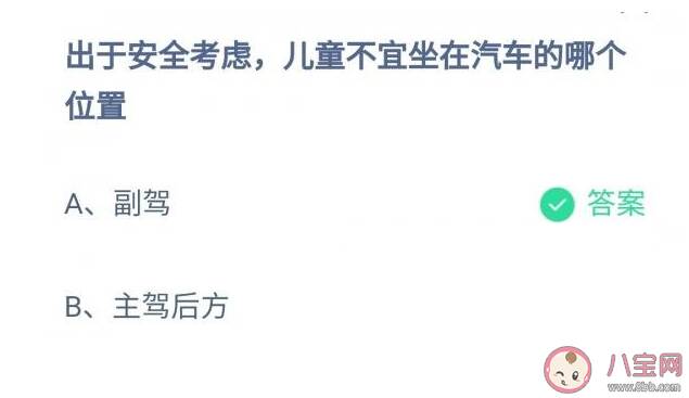 蚂蚁庄园儿童不宜坐在汽车的哪个位置 12月2日答题答案