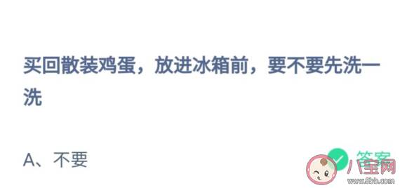 买回来散装鸡蛋放进冰箱前要不要先洗一洗 蚂蚁庄园6月23日答案