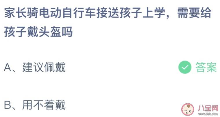 家长骑电动车接送孩子上学要给孩子戴头盔吗 蚂蚁庄园3月16日答案介绍