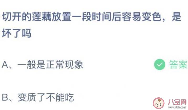 切开的莲藕放置一段时间后容易变色是坏了吗 蚂蚁庄园9月11日答案