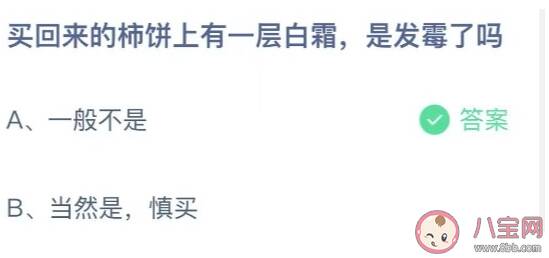 买回来的柿饼上有一层白霜是发霉了吗 蚂蚁庄园9月29日答案