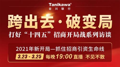 全新亮相、招商引资行业首次！谷川联行举办系列访谈直播活动