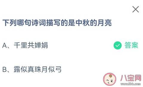 下列哪句诗词描写的是中秋的月亮 蚂蚁庄园9月19日答案介绍