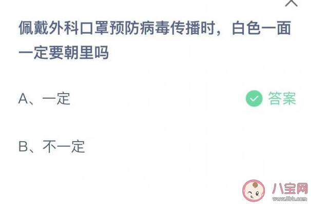 佩戴外科口罩预防病毒传播时白色一面一定要朝里吗 蚂蚁庄园4月13日答案