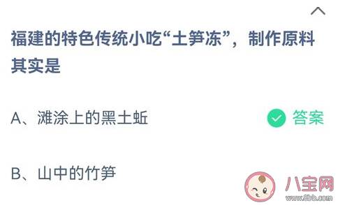 福建的特色传统小吃土笋冻制作原料其实是 蚂蚁庄园9月3日答案