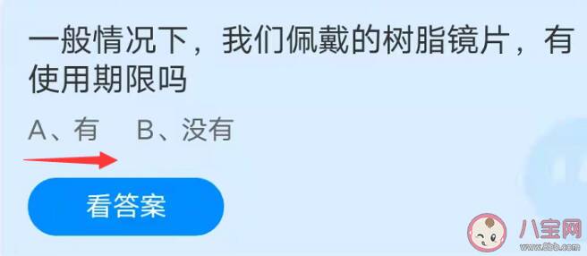 我们佩戴的树脂镜片有使用期限吗 蚂蚁庄园9月22日答案