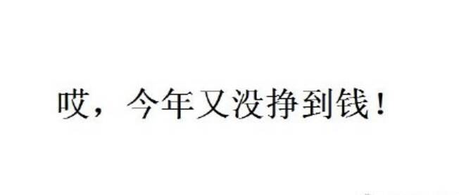 一年又没挣到钱说说朋友圈图片 一年到头没挣到钱句子搞笑2022