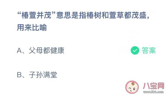 椿萱并茂是比喻父母健康还是子孙满堂 蚂蚁庄园3月19日答案