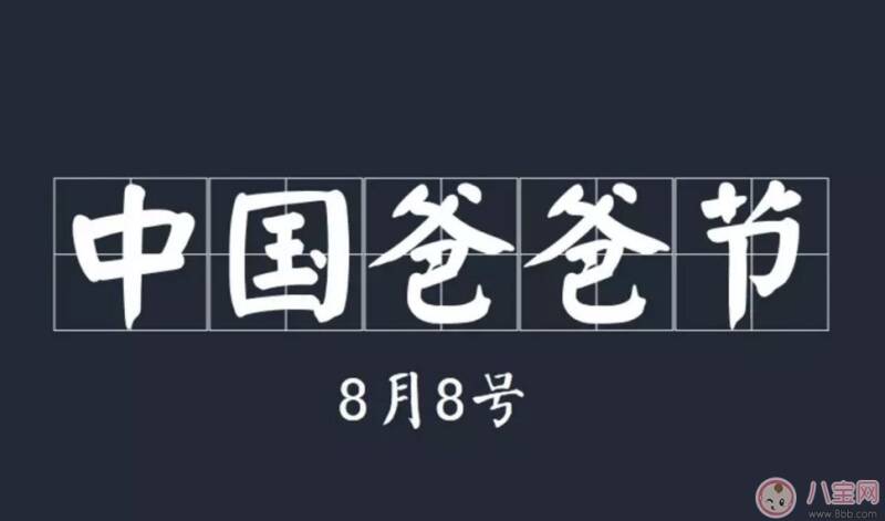 8月8日爸爸节由来 中国爸爸节送什么礼物(2022爸爸节祝福短信)